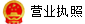 營(yíng)業(yè)執(zhí)照?qǐng)D標(biāo).png